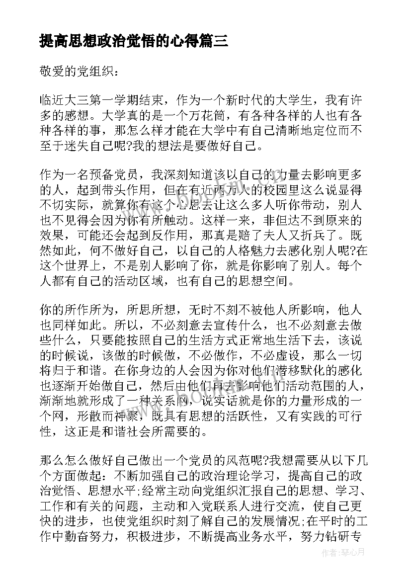 提高思想政治觉悟的心得 提高思想政治觉悟增强党性锻炼思想汇报(优秀5篇)