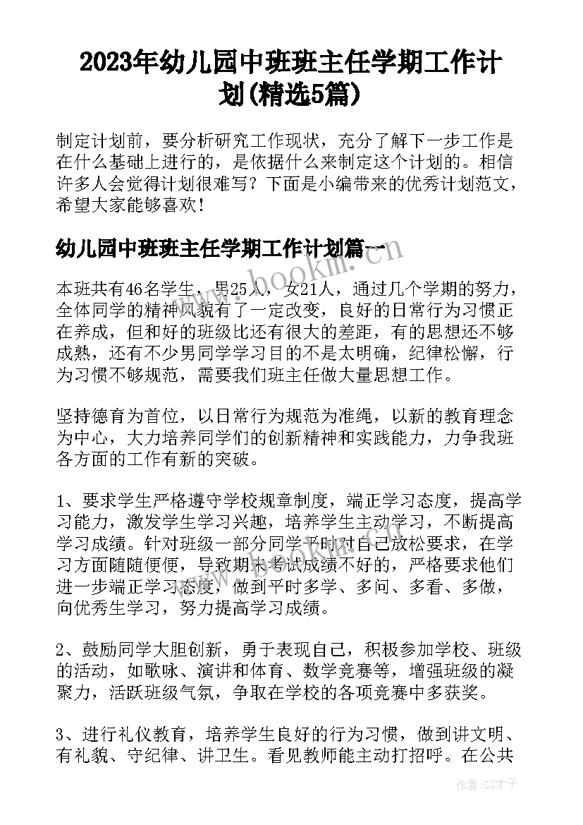 2023年幼儿园中班班主任学期工作计划(精选5篇)