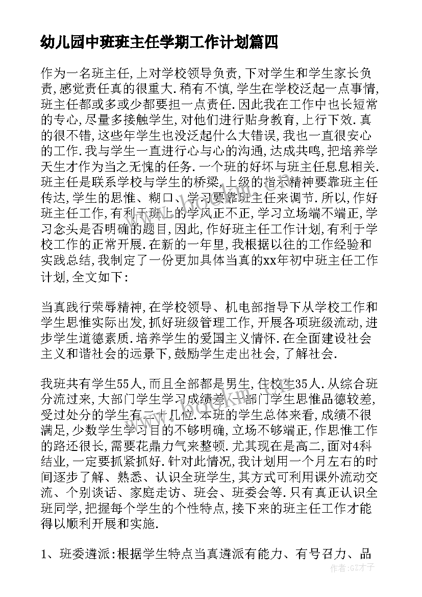 2023年幼儿园中班班主任学期工作计划(精选5篇)