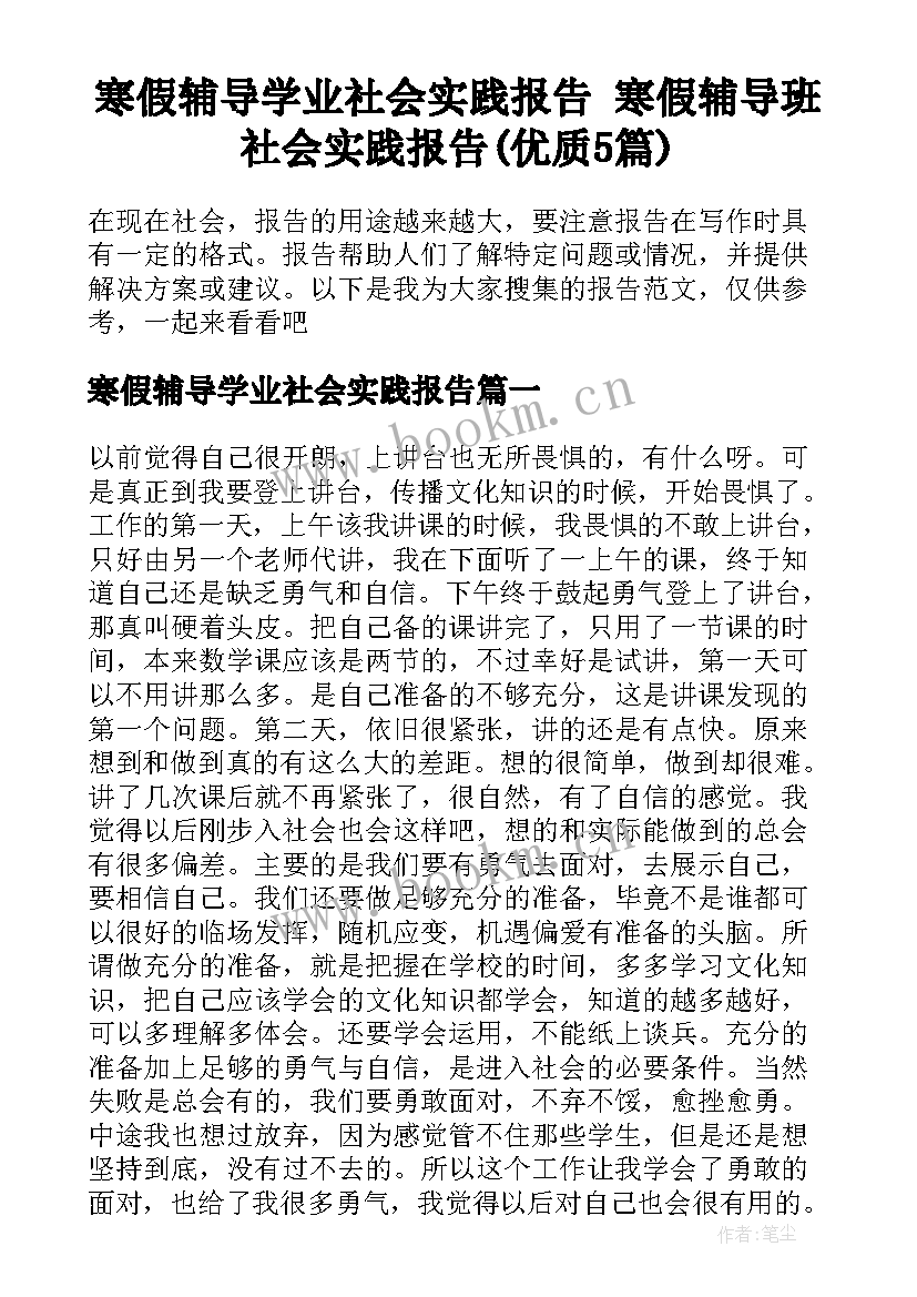 寒假辅导学业社会实践报告 寒假辅导班社会实践报告(优质5篇)