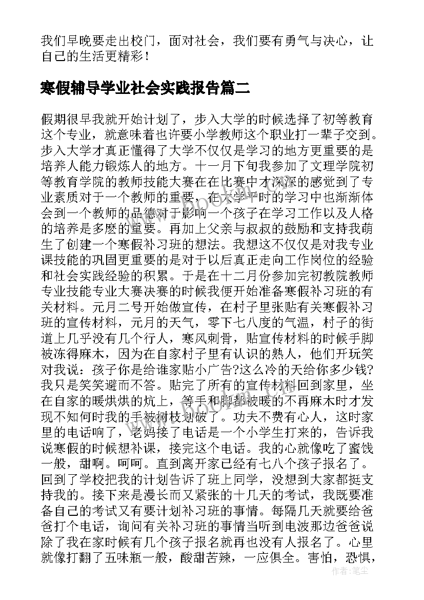 寒假辅导学业社会实践报告 寒假辅导班社会实践报告(优质5篇)