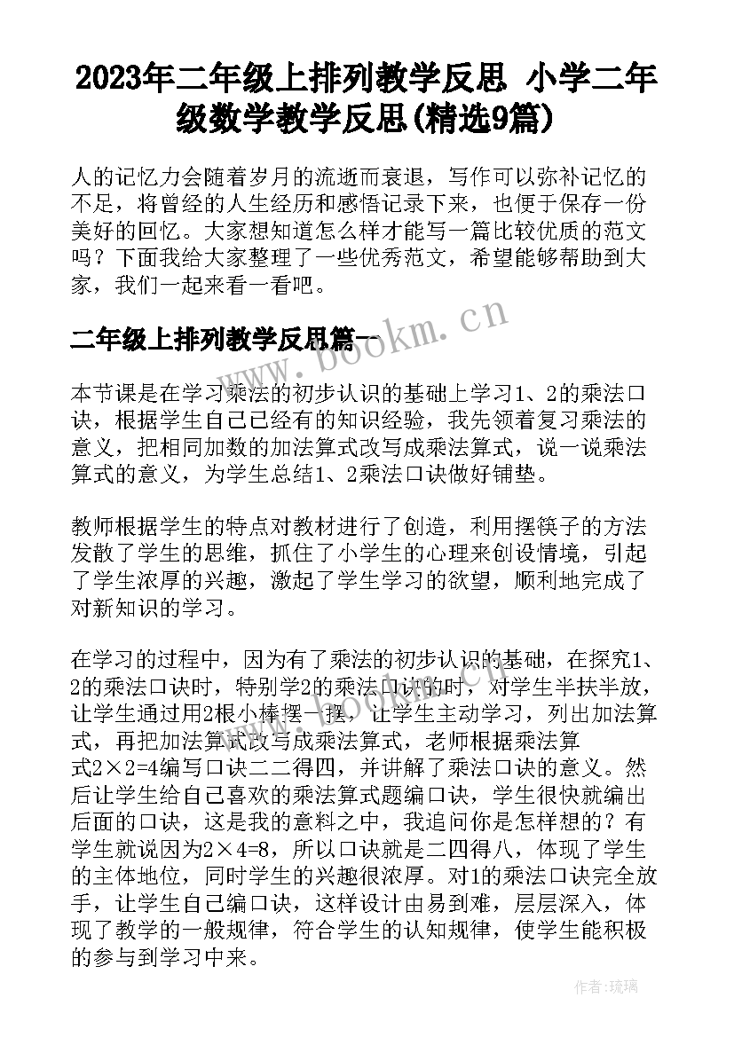 2023年二年级上排列教学反思 小学二年级数学教学反思(精选9篇)