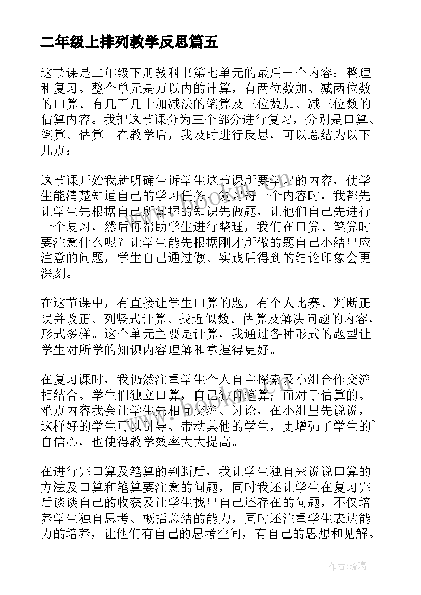 2023年二年级上排列教学反思 小学二年级数学教学反思(精选9篇)