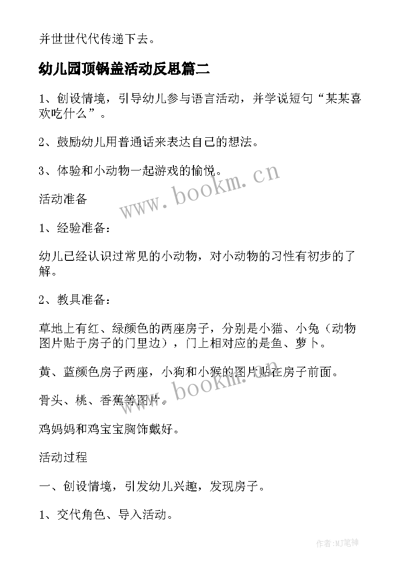 2023年幼儿园顶锅盖活动反思 语言活动策划(精选5篇)