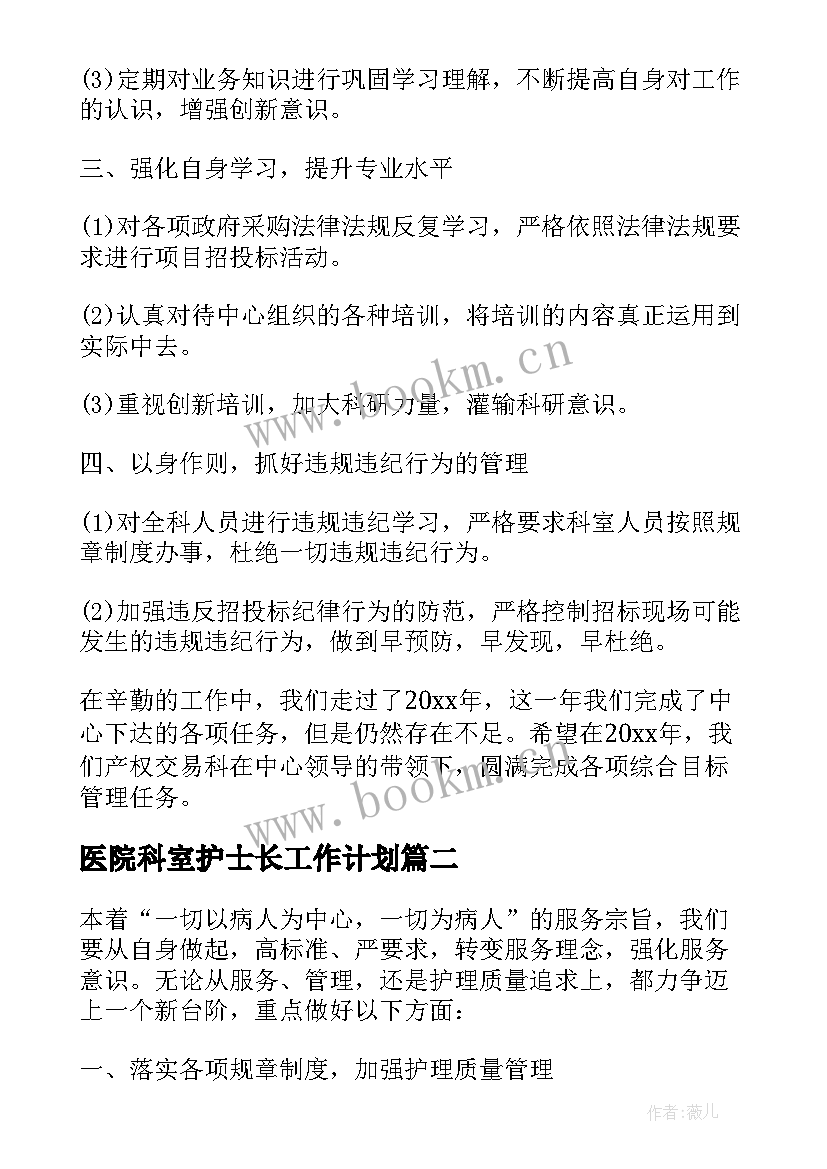 最新医院科室护士长工作计划 医院科室工作计划(模板5篇)