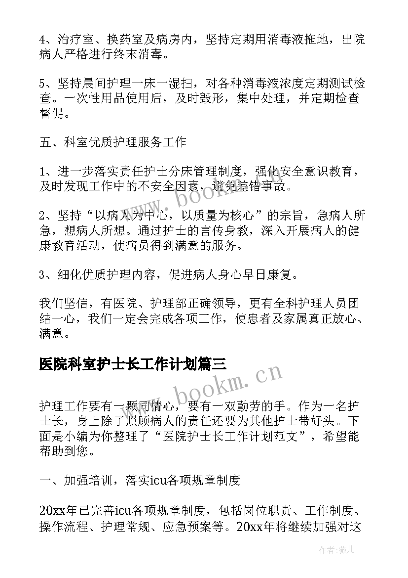 最新医院科室护士长工作计划 医院科室工作计划(模板5篇)