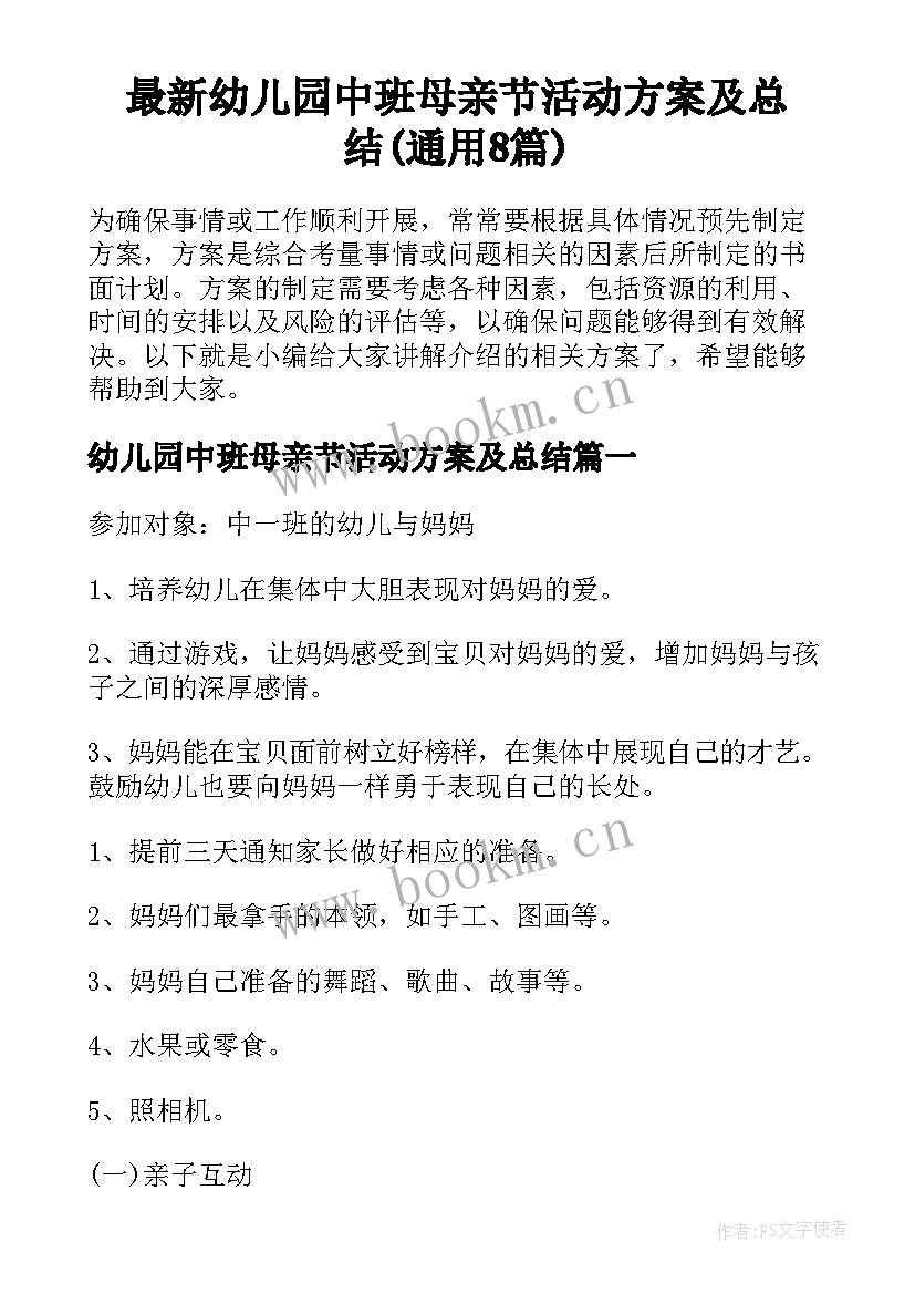 最新幼儿园中班母亲节活动方案及总结(通用8篇)