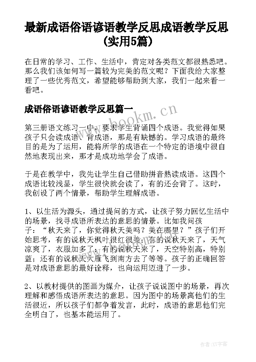 最新成语俗语谚语教学反思 成语教学反思(实用5篇)