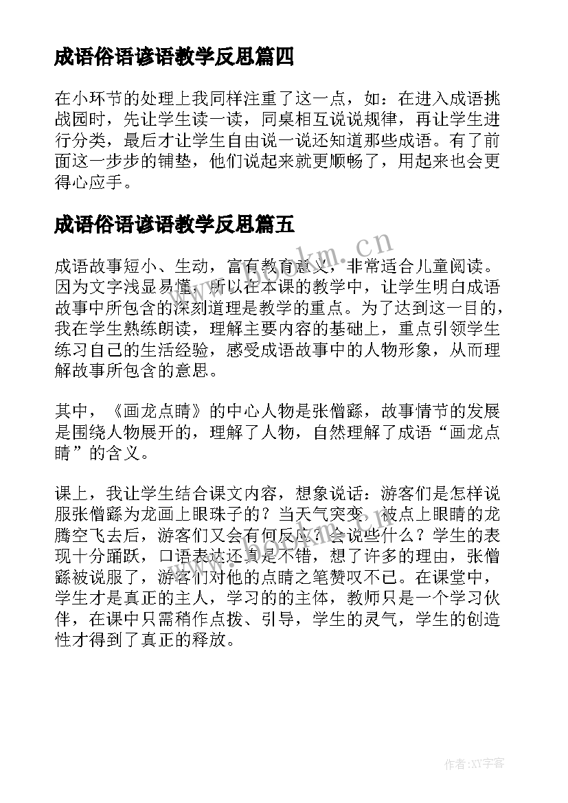 最新成语俗语谚语教学反思 成语教学反思(实用5篇)