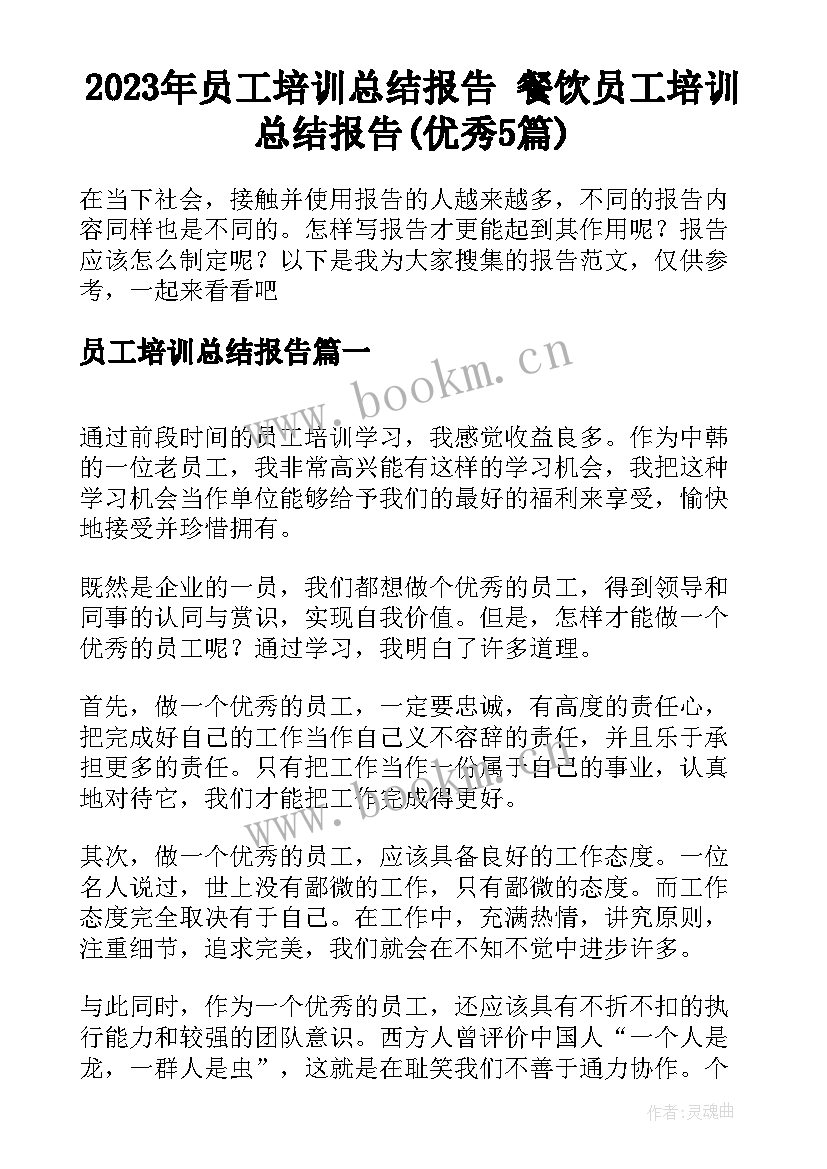 2023年员工培训总结报告 餐饮员工培训总结报告(优秀5篇)