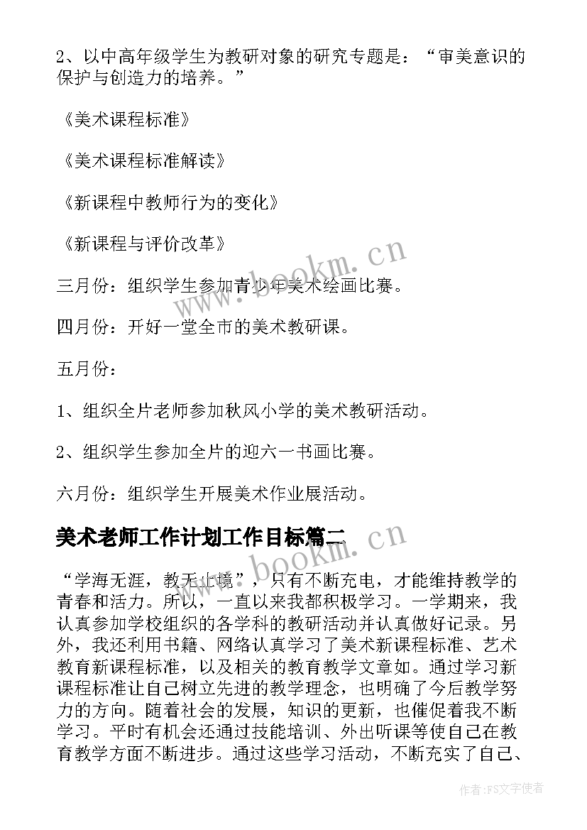 美术老师工作计划工作目标 美术老师工作计划(优秀5篇)