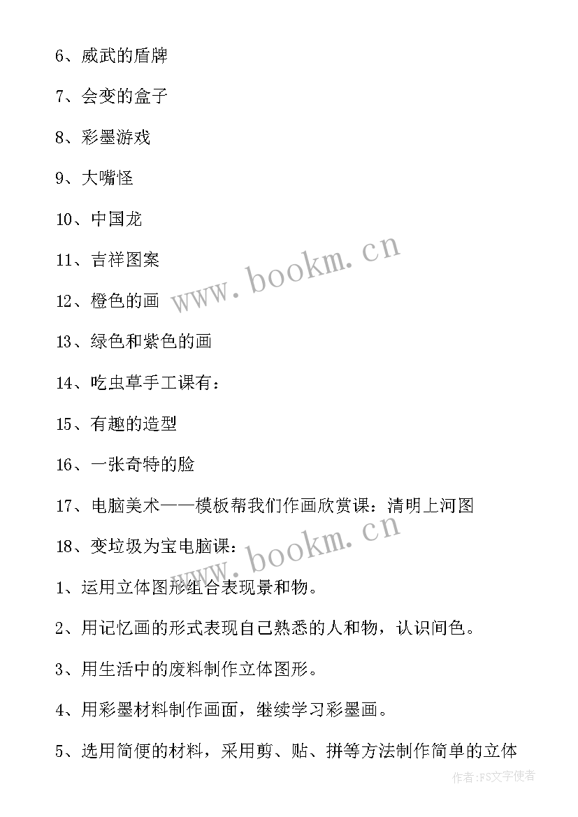 美术老师工作计划工作目标 美术老师工作计划(优秀5篇)