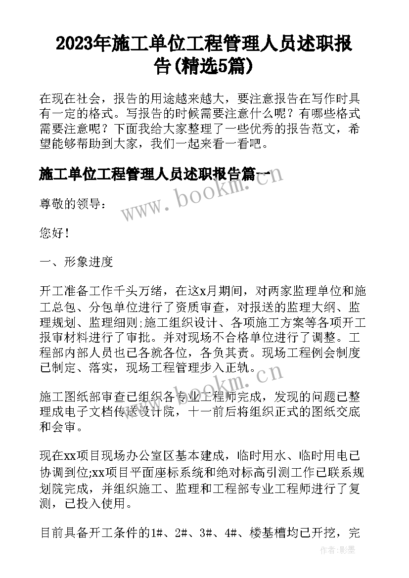 2023年施工单位工程管理人员述职报告(精选5篇)