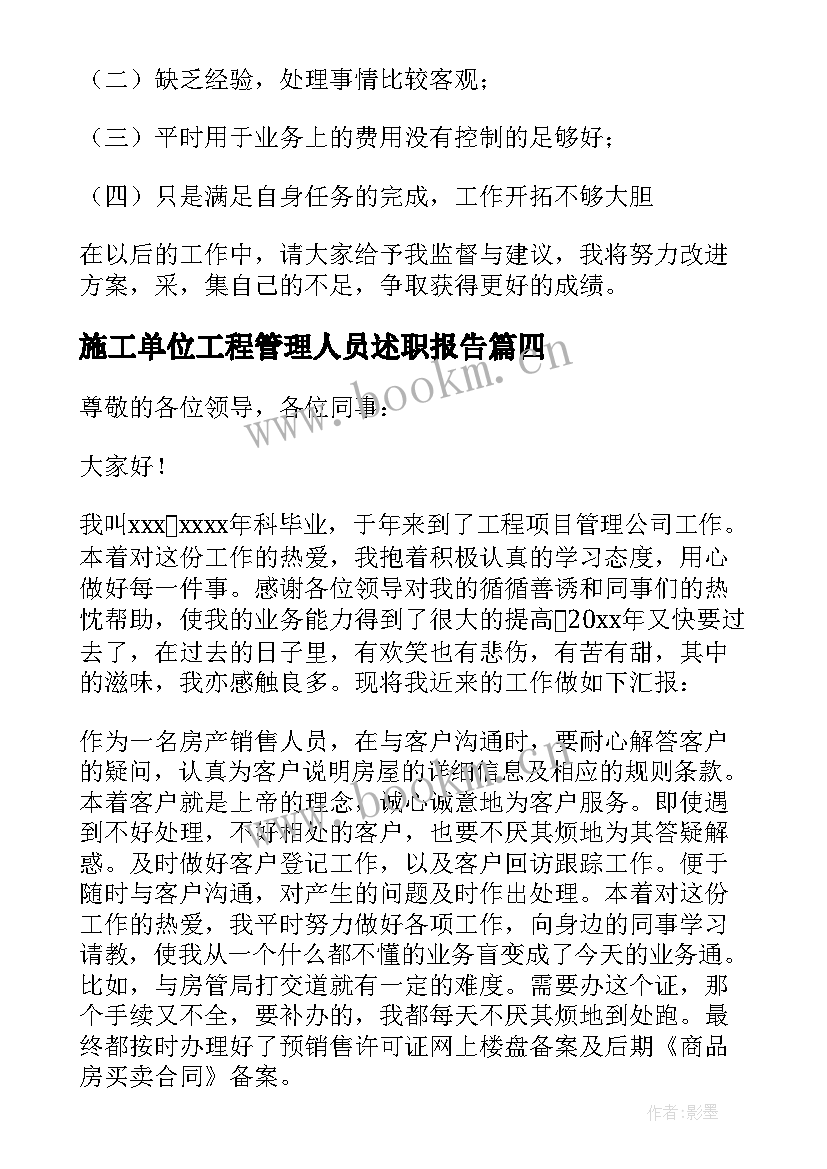 2023年施工单位工程管理人员述职报告(精选5篇)