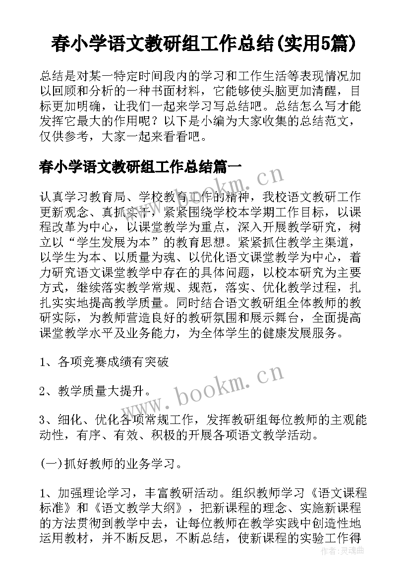 春小学语文教研组工作总结(实用5篇)