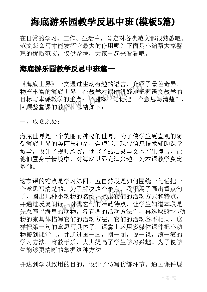 海底游乐园教学反思中班(模板5篇)