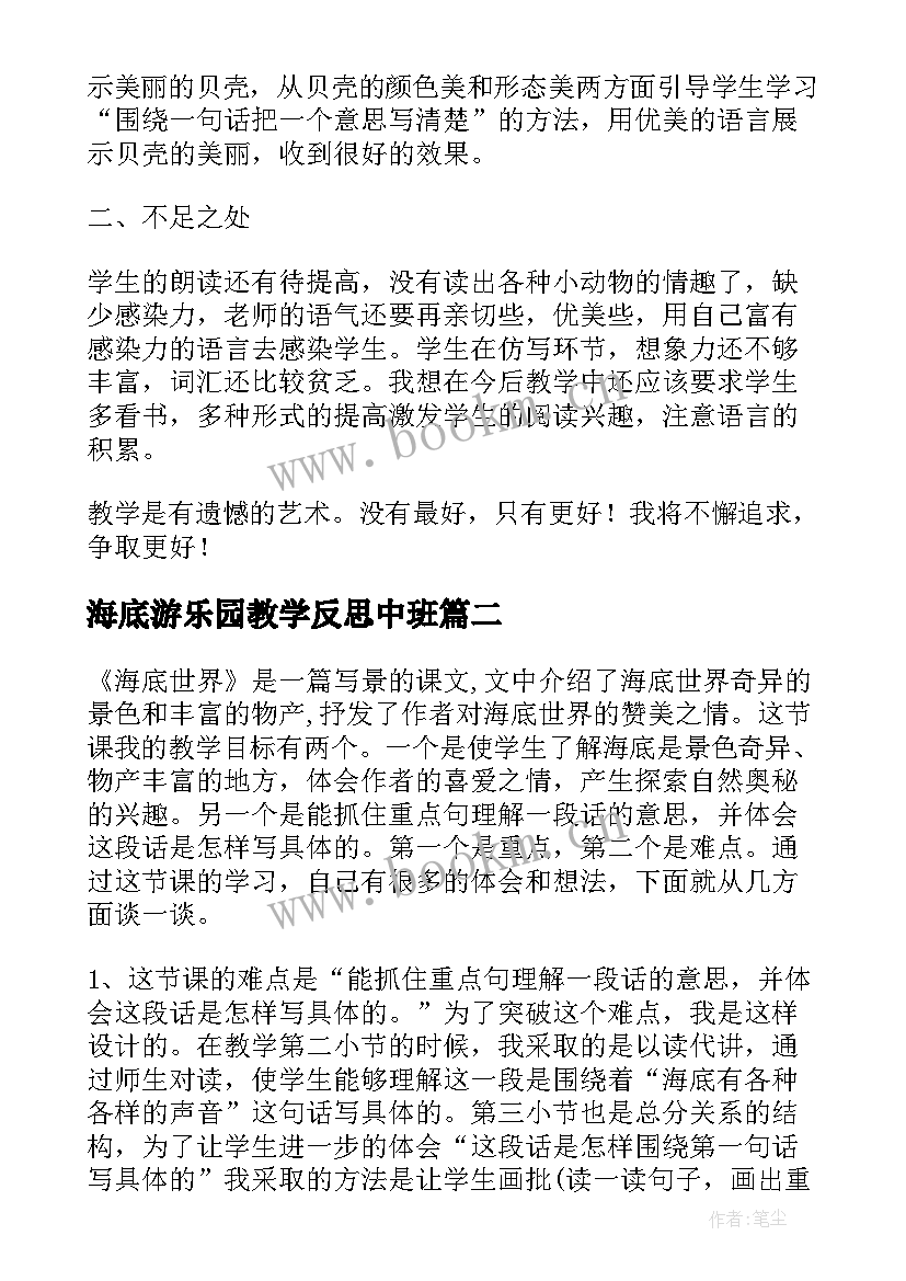 海底游乐园教学反思中班(模板5篇)