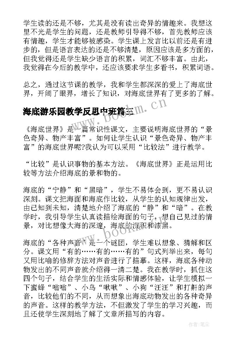 海底游乐园教学反思中班(模板5篇)