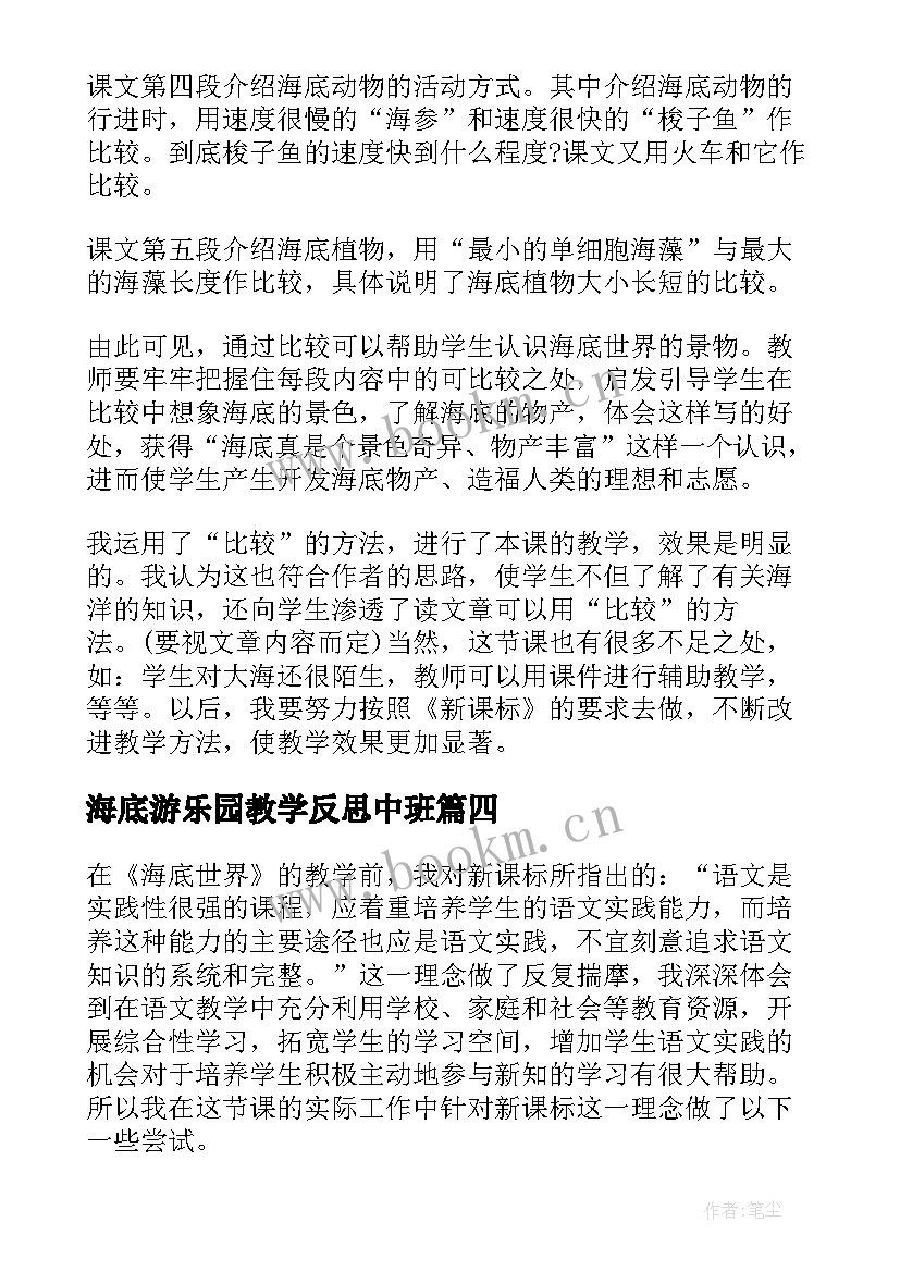 海底游乐园教学反思中班(模板5篇)