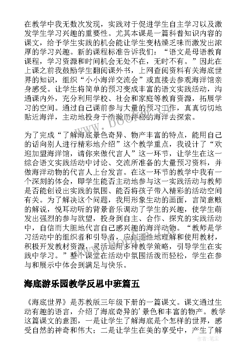 海底游乐园教学反思中班(模板5篇)