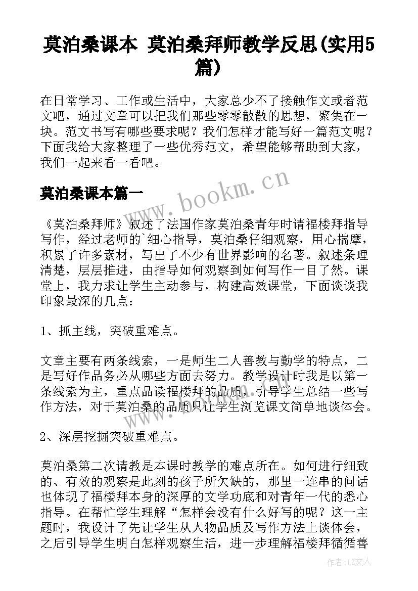 莫泊桑课本 莫泊桑拜师教学反思(实用5篇)