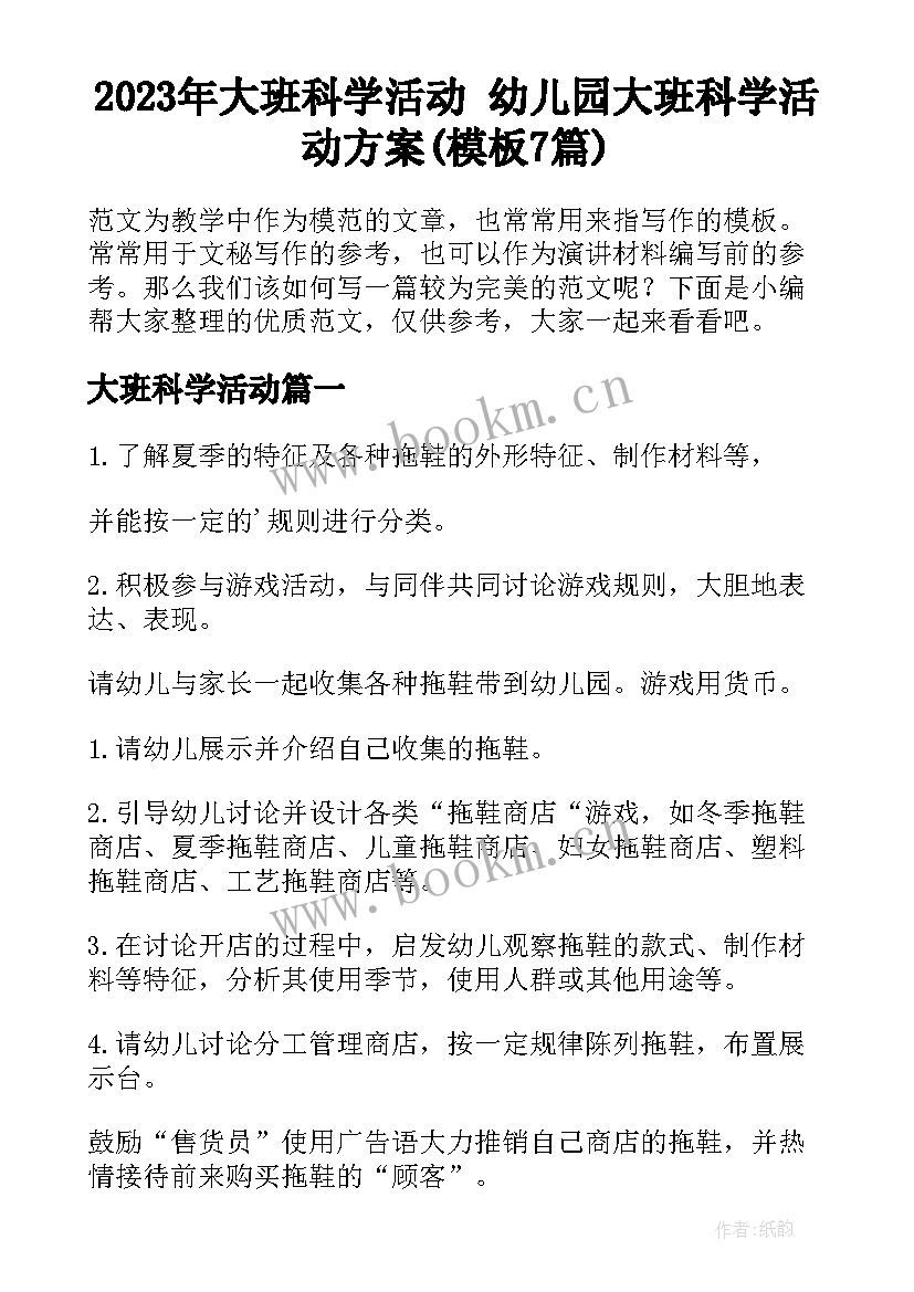 2023年大班科学活动 幼儿园大班科学活动方案(模板7篇)