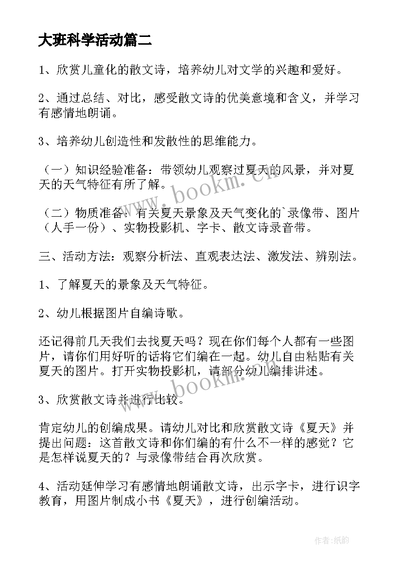 2023年大班科学活动 幼儿园大班科学活动方案(模板7篇)