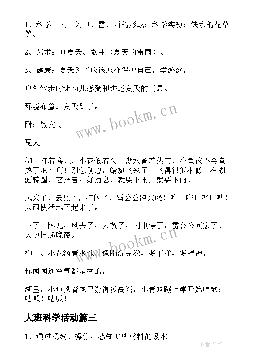 2023年大班科学活动 幼儿园大班科学活动方案(模板7篇)