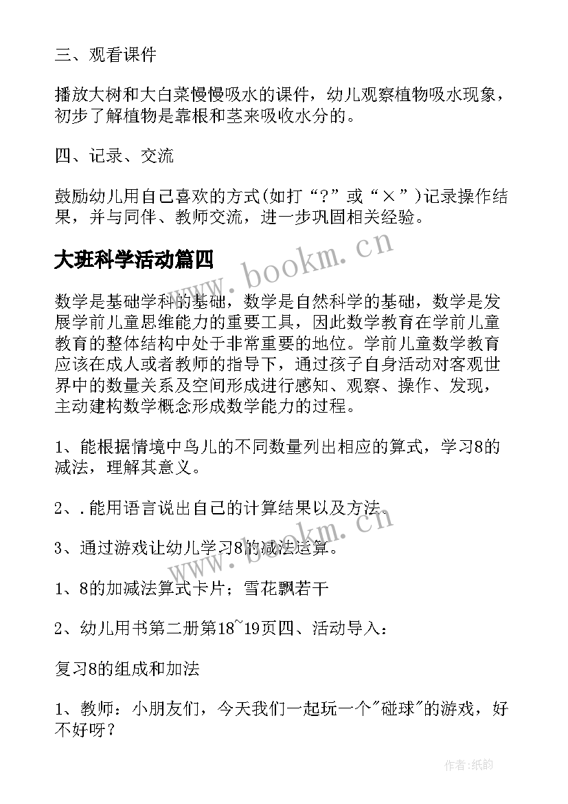 2023年大班科学活动 幼儿园大班科学活动方案(模板7篇)