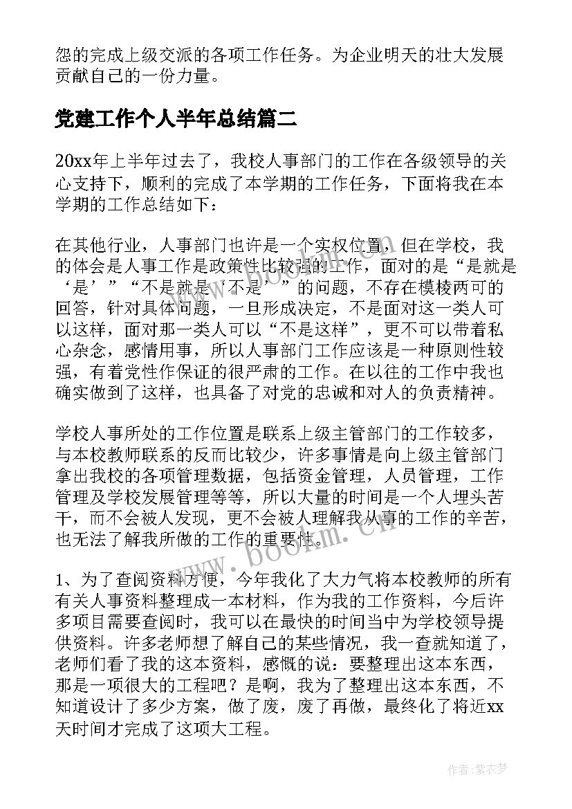 党建工作个人半年总结 人事个人上半年工作总结(精选5篇)