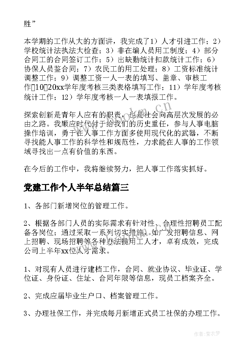 党建工作个人半年总结 人事个人上半年工作总结(精选5篇)