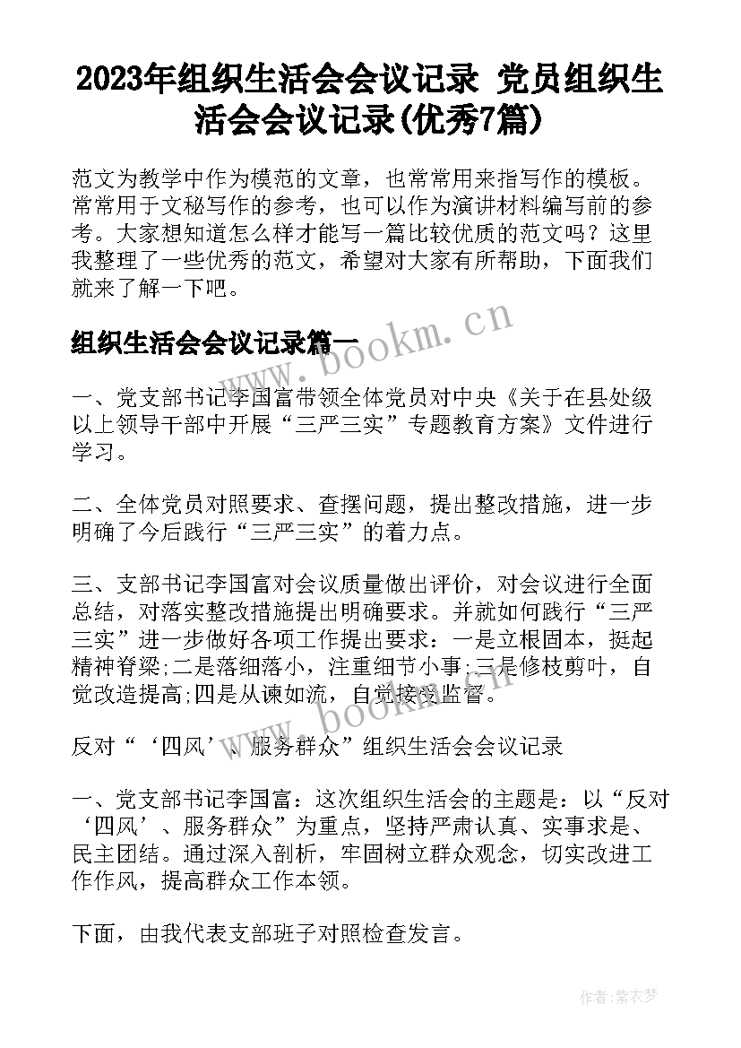 2023年组织生活会会议记录 党员组织生活会会议记录(优秀7篇)