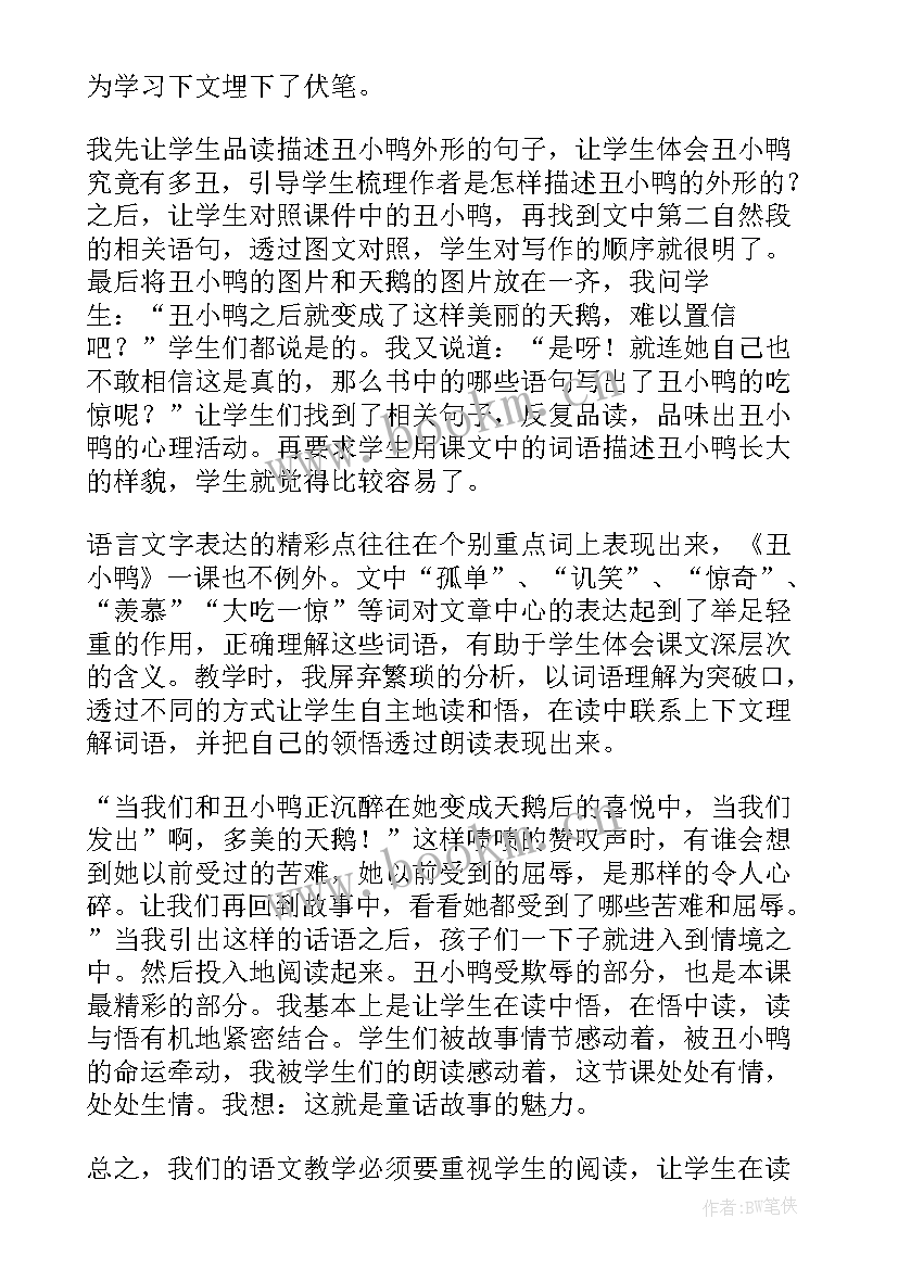 2023年丑小鸭的课后反思 丑小鸭教学反思(模板7篇)