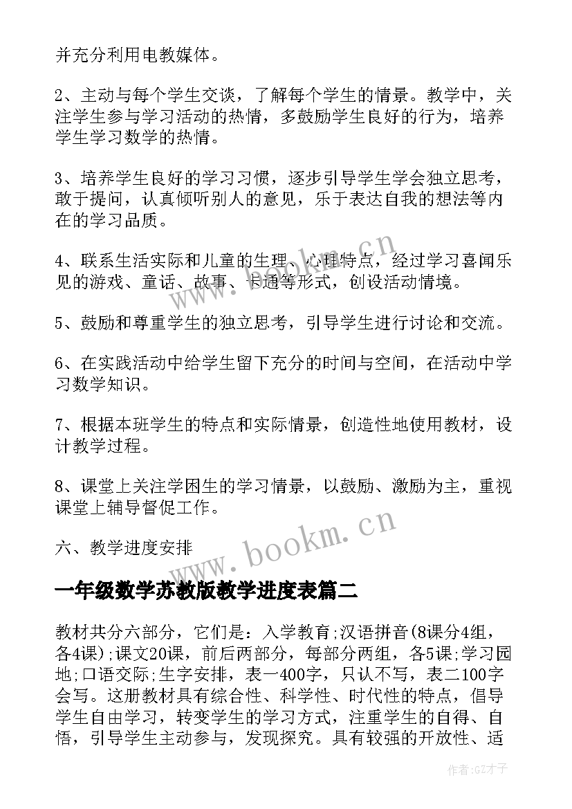 最新一年级数学苏教版教学进度表 苏教版一年级数学教学计划(实用5篇)