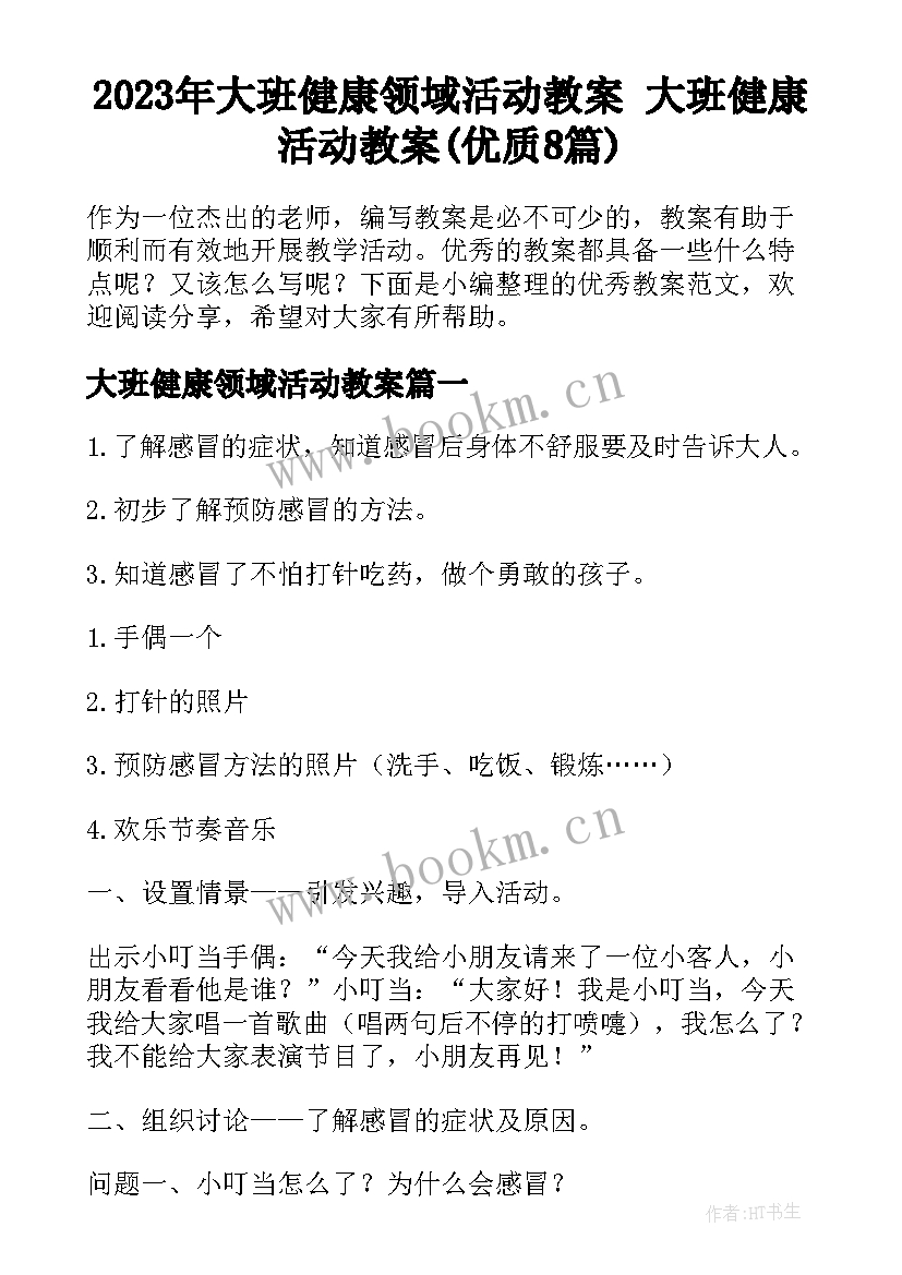 2023年大班健康领域活动教案 大班健康活动教案(优质8篇)