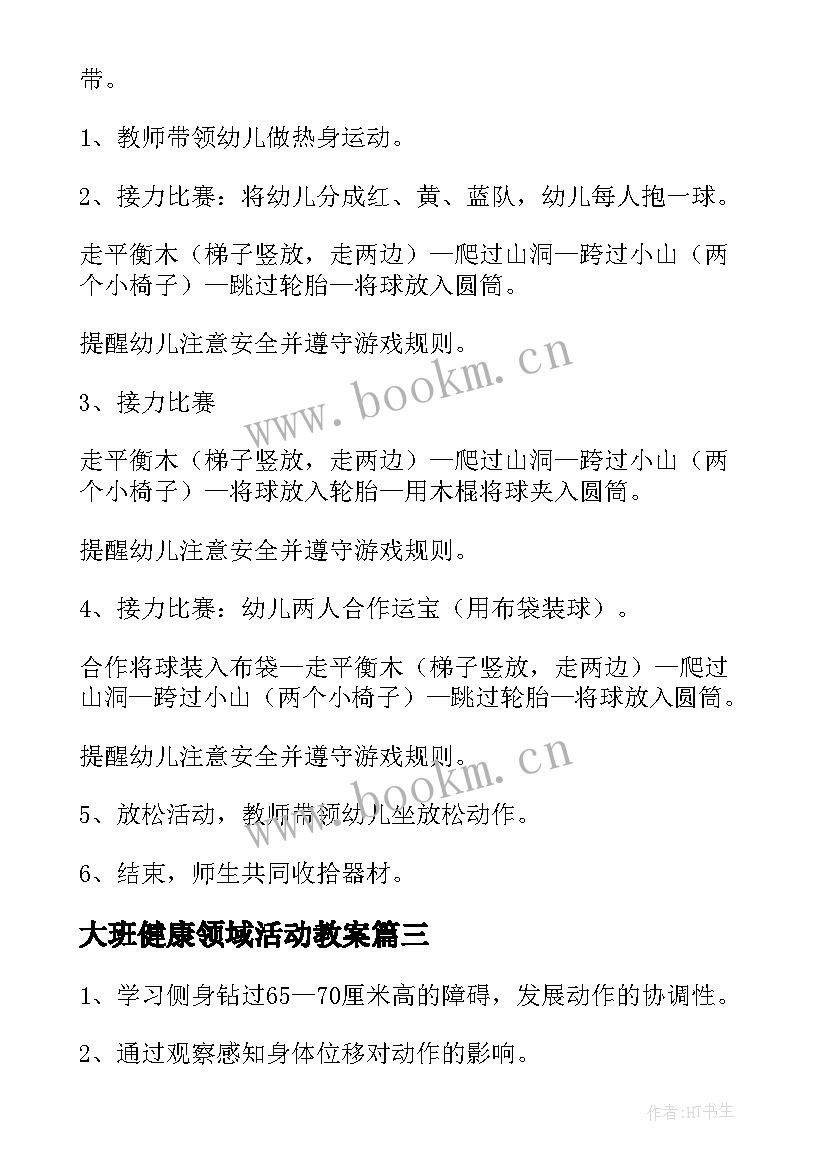 2023年大班健康领域活动教案 大班健康活动教案(优质8篇)