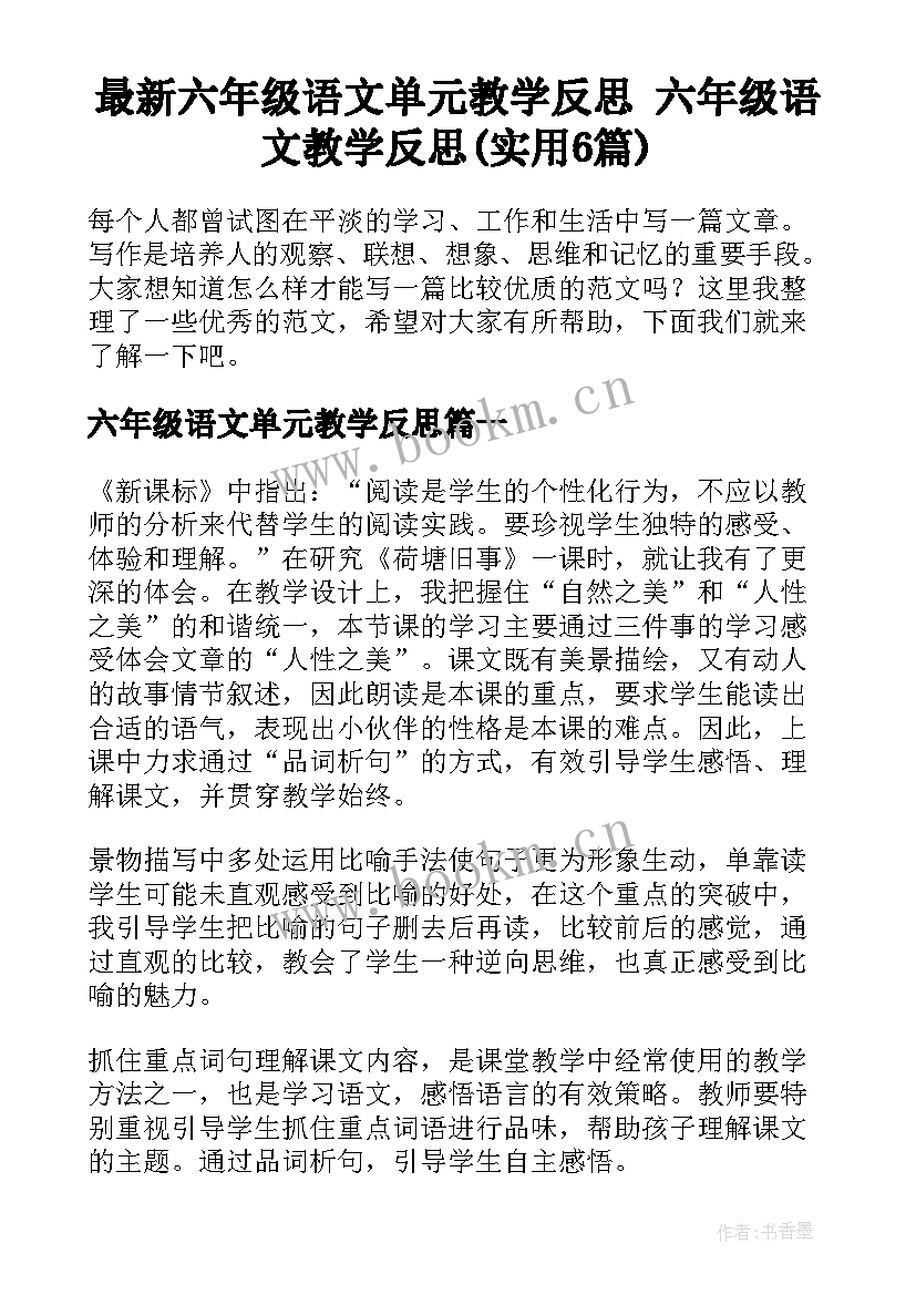 最新六年级语文单元教学反思 六年级语文教学反思(实用6篇)