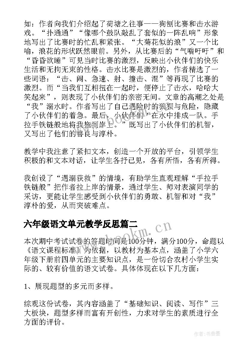 最新六年级语文单元教学反思 六年级语文教学反思(实用6篇)