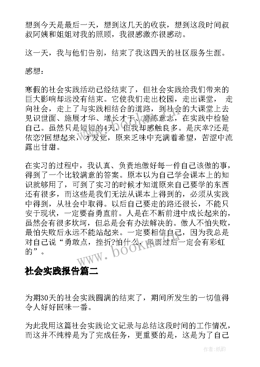 2023年社会实践报告 社会实践报告社区社会实践报告(优秀5篇)