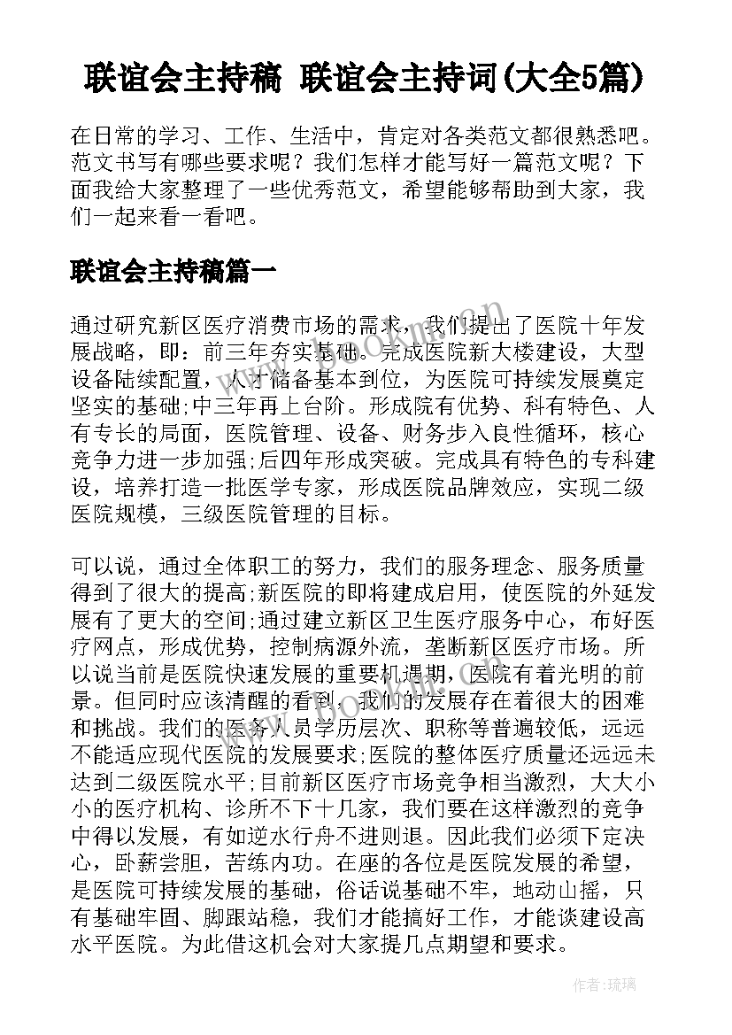 联谊会主持稿 联谊会主持词(大全5篇)