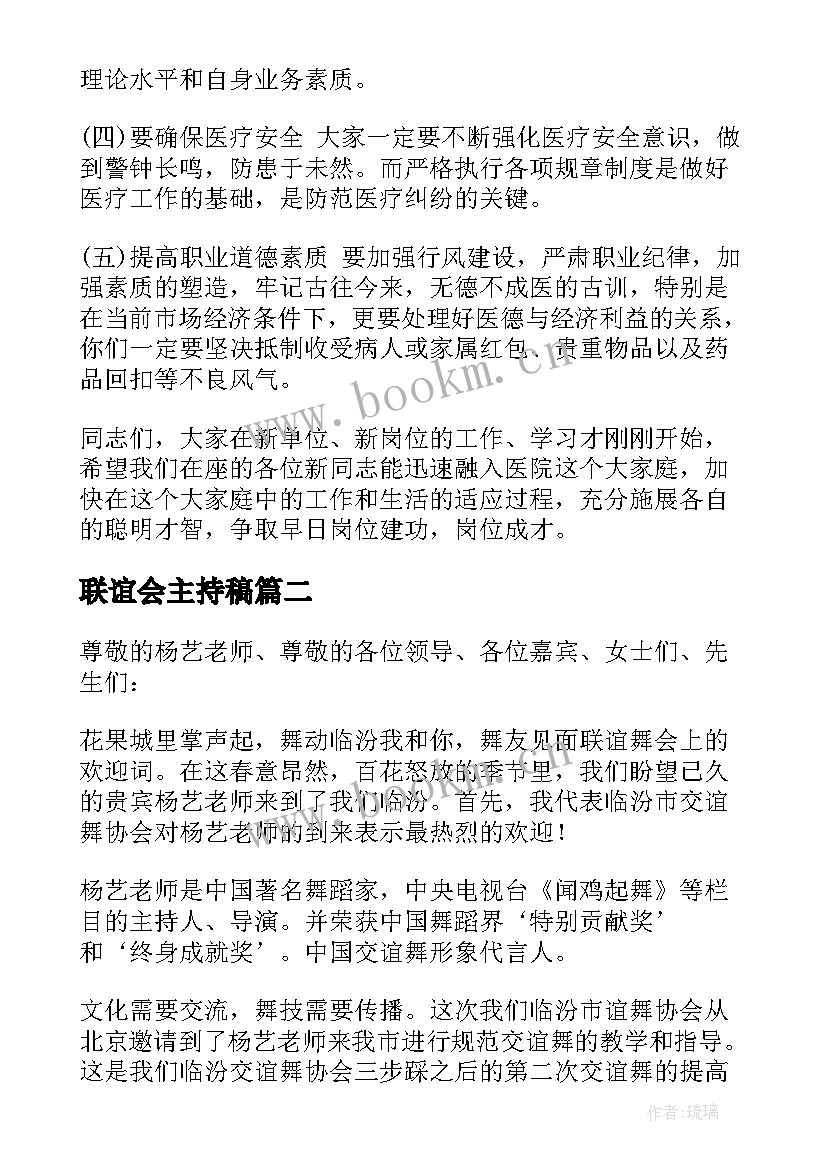 联谊会主持稿 联谊会主持词(大全5篇)