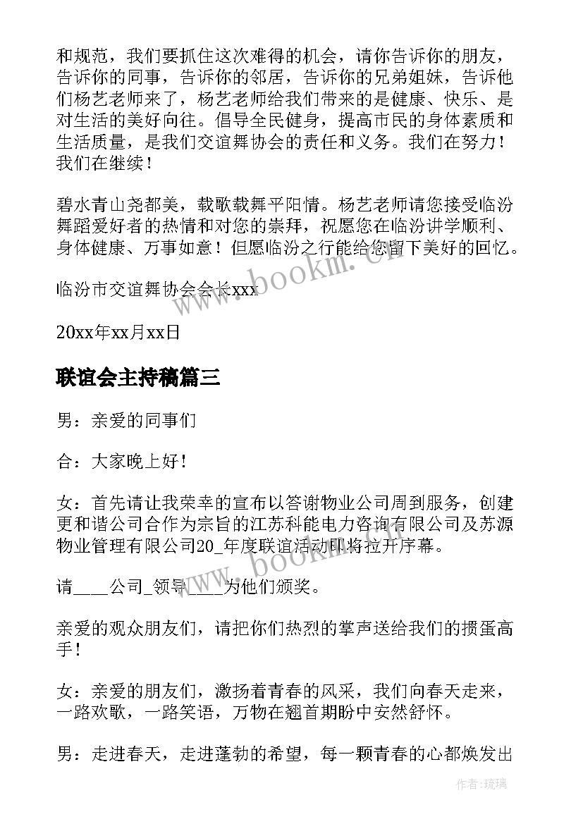 联谊会主持稿 联谊会主持词(大全5篇)