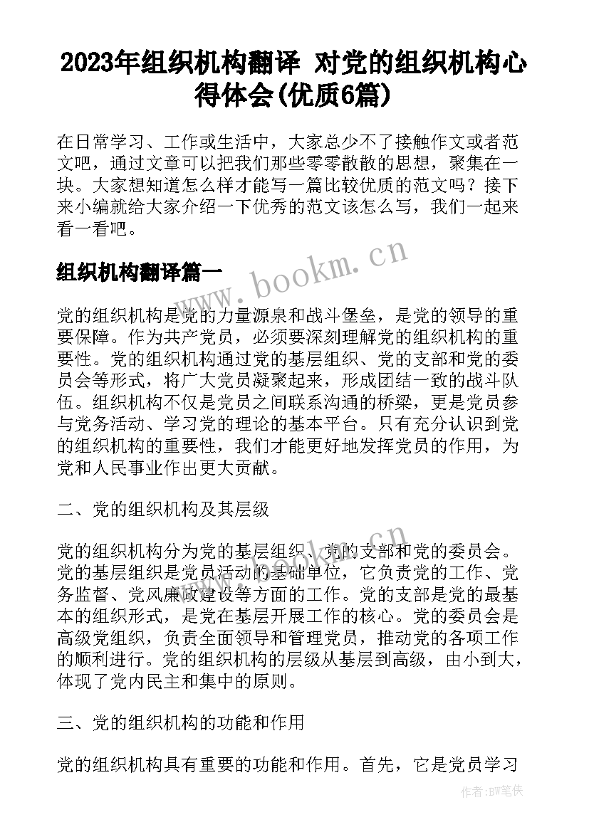 2023年组织机构翻译 对党的组织机构心得体会(优质6篇)