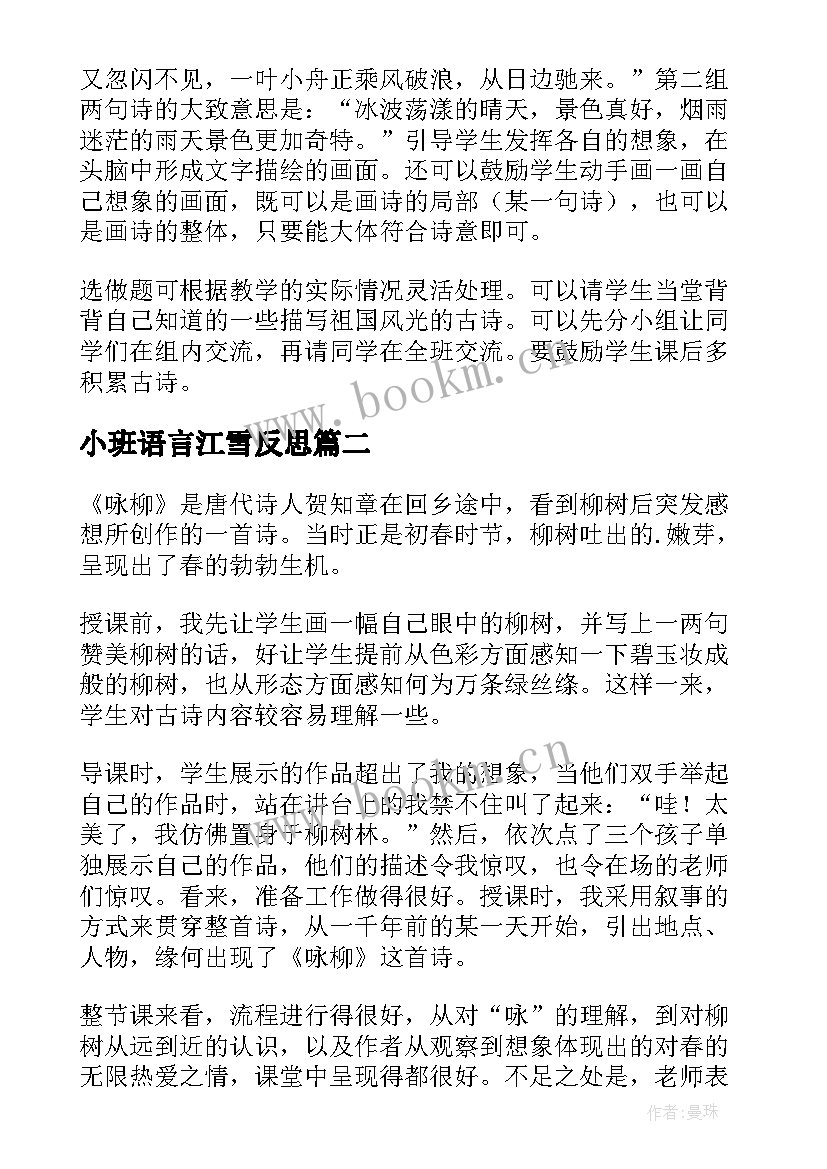 2023年小班语言江雪反思 古诗教学反思(实用10篇)