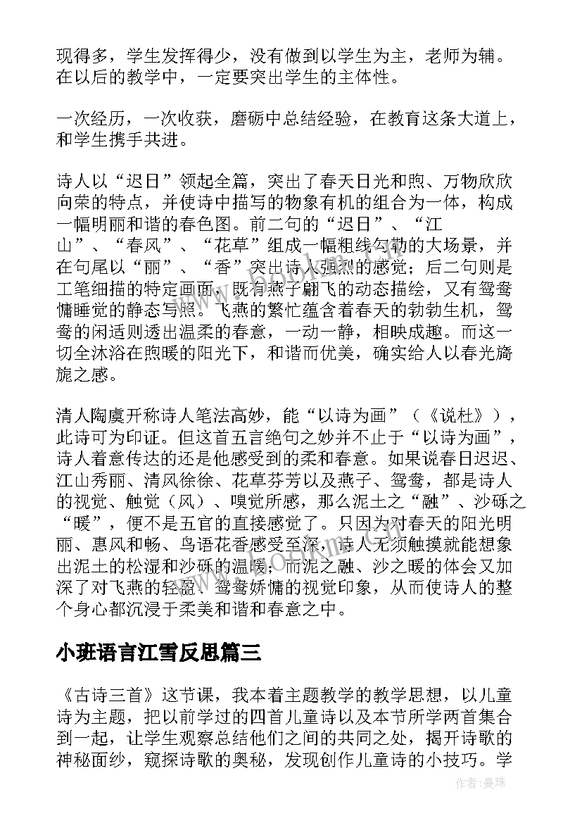 2023年小班语言江雪反思 古诗教学反思(实用10篇)