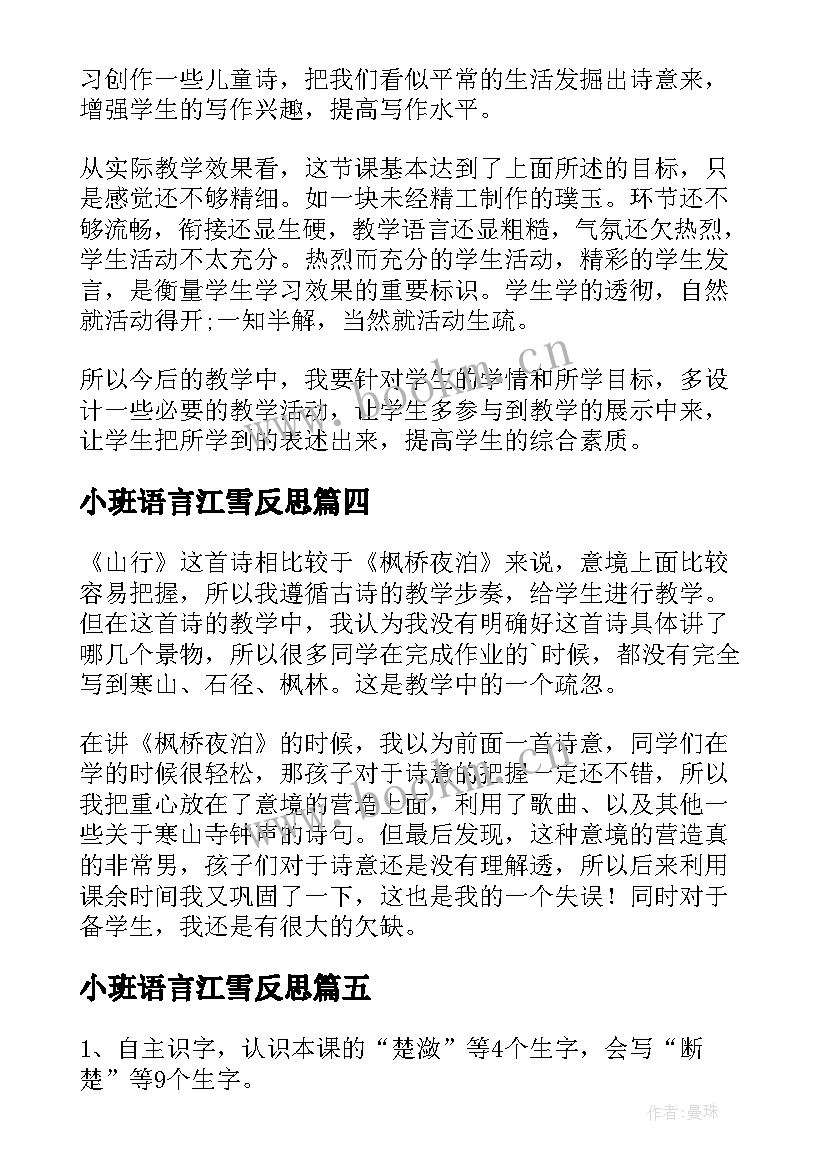 2023年小班语言江雪反思 古诗教学反思(实用10篇)