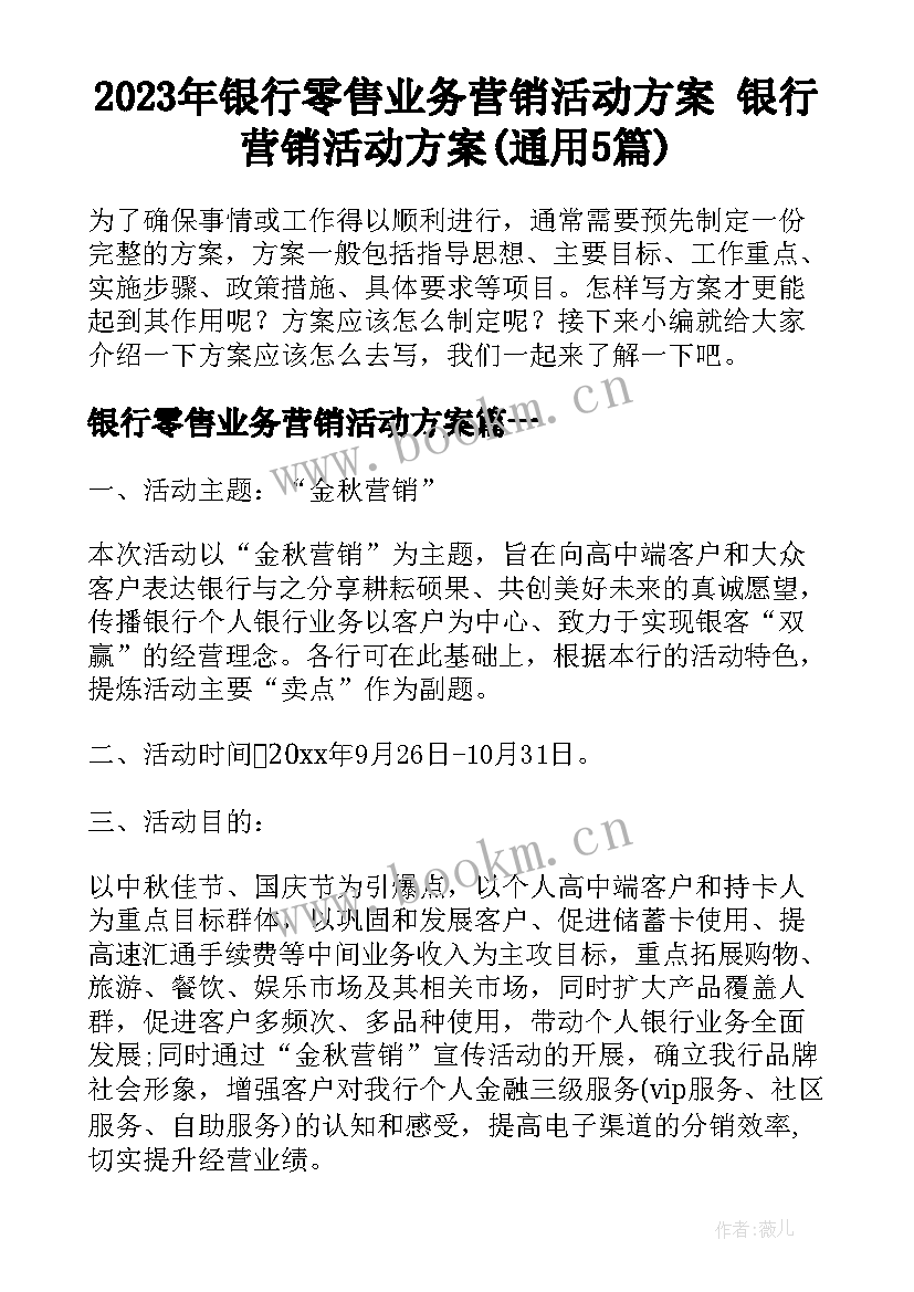 2023年银行零售业务营销活动方案 银行营销活动方案(通用5篇)