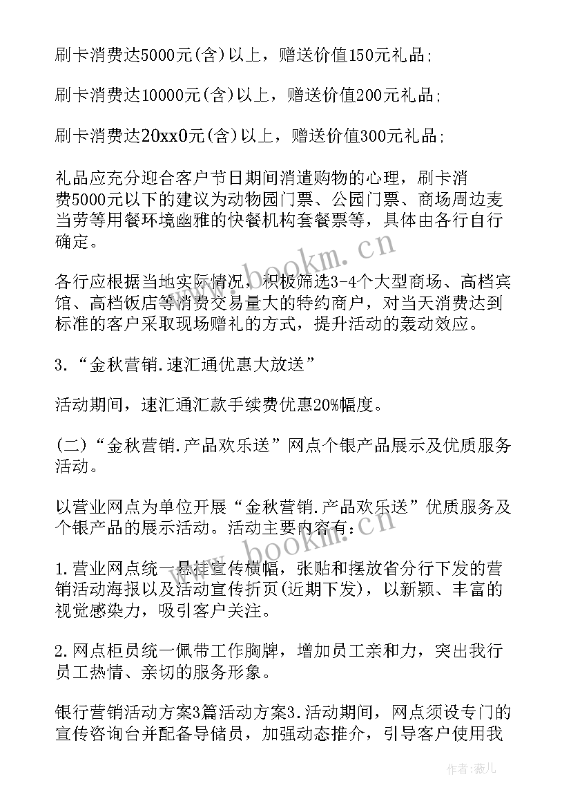 2023年银行零售业务营销活动方案 银行营销活动方案(通用5篇)