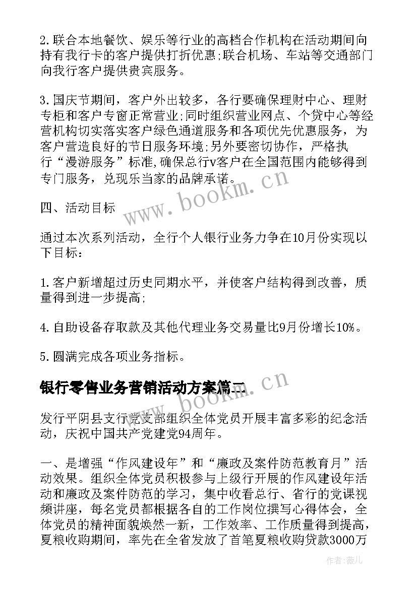 2023年银行零售业务营销活动方案 银行营销活动方案(通用5篇)