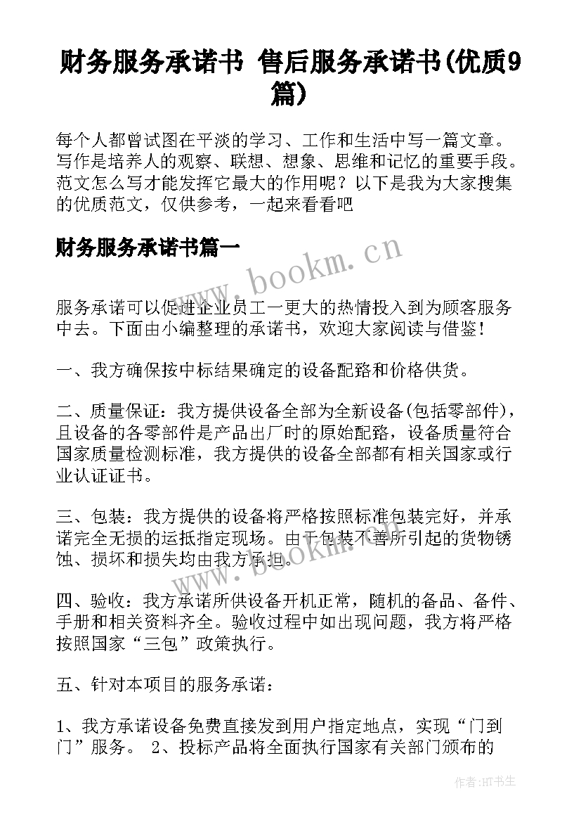 财务服务承诺书 售后服务承诺书(优质9篇)